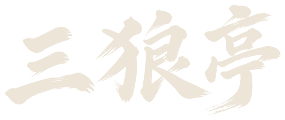 三狼亭